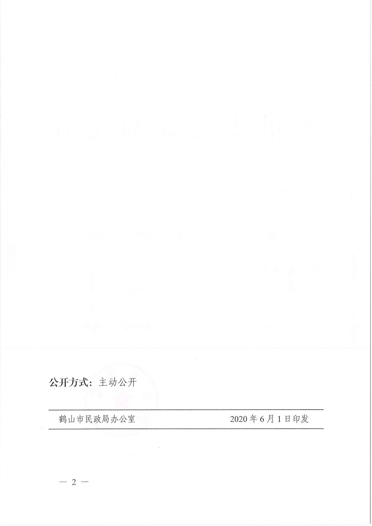鶴民社〔2020〕22號關(guān)于準(zhǔn)予鶴山市鞋業(yè)商會變更登記的批復(fù)-2.jpg