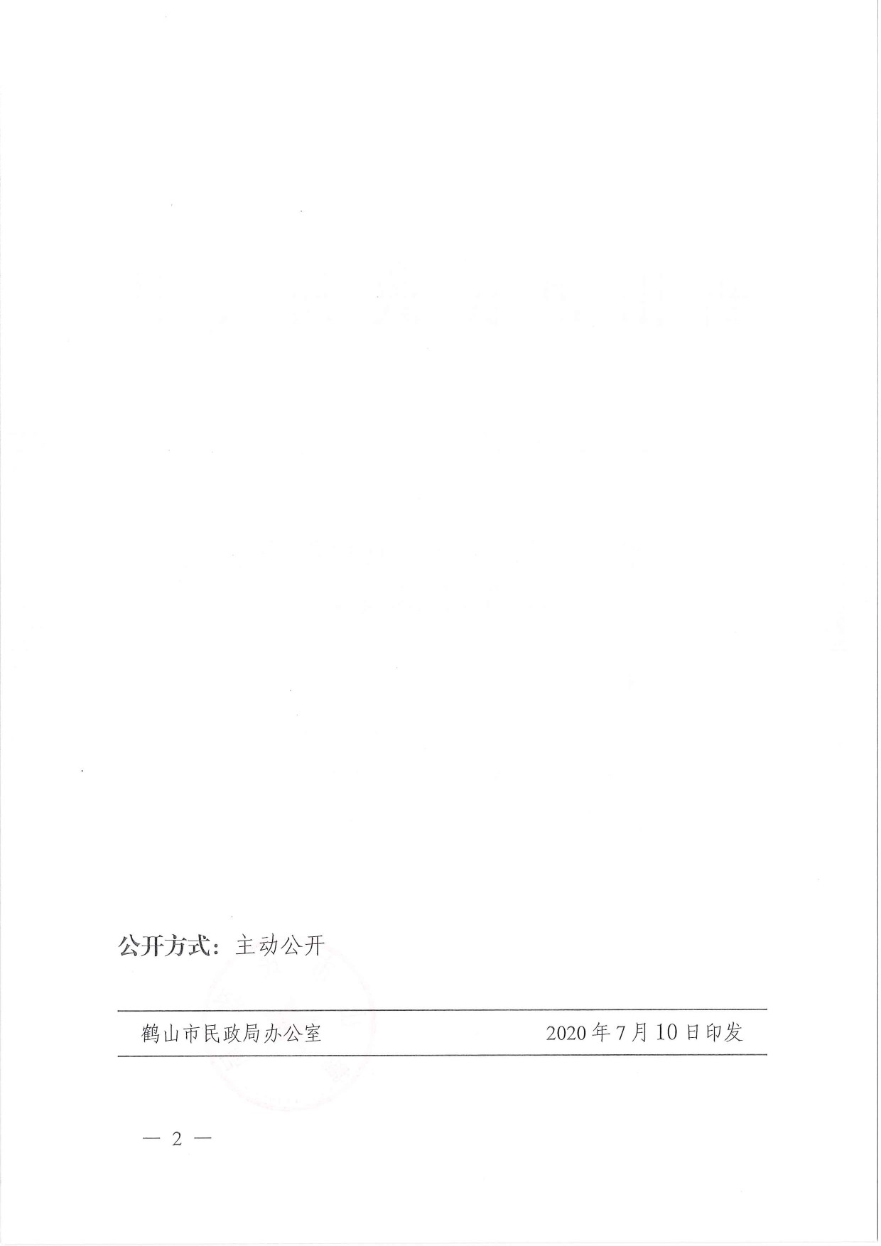 鶴民社〔2020〕35號(hào)關(guān)于準(zhǔn)予鶴山市鶴城鎮(zhèn)環(huán)境保護(hù)促進(jìn)會(huì)注銷登記的批復(fù)-2.jpg