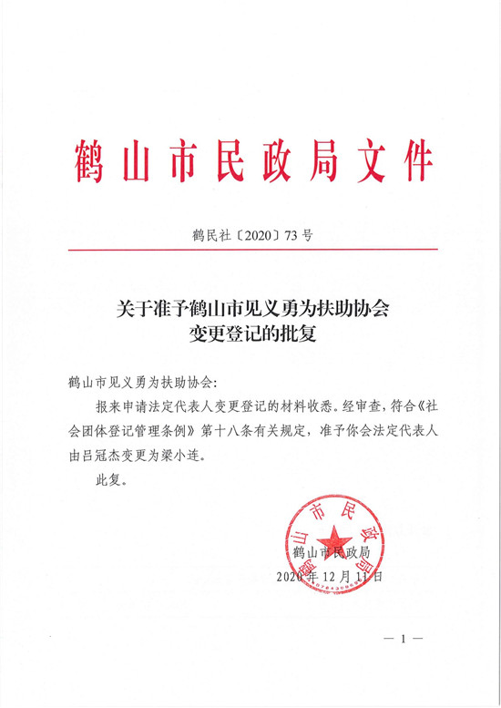 鶴民社〔2020〕73號關(guān)于準予鶴山市見義勇為扶助協(xié)會變更登記的批復-1.jpg