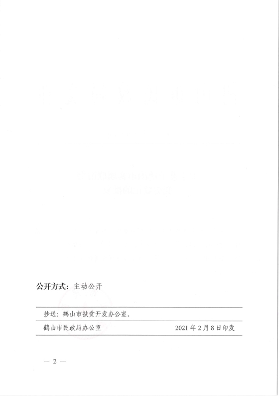已處理1612846432832鶴民社〔2021〕5號關(guān)于準(zhǔn)予鶴山市客屬聯(lián)誼會(huì)變更登記的批復(fù)-2.jpg