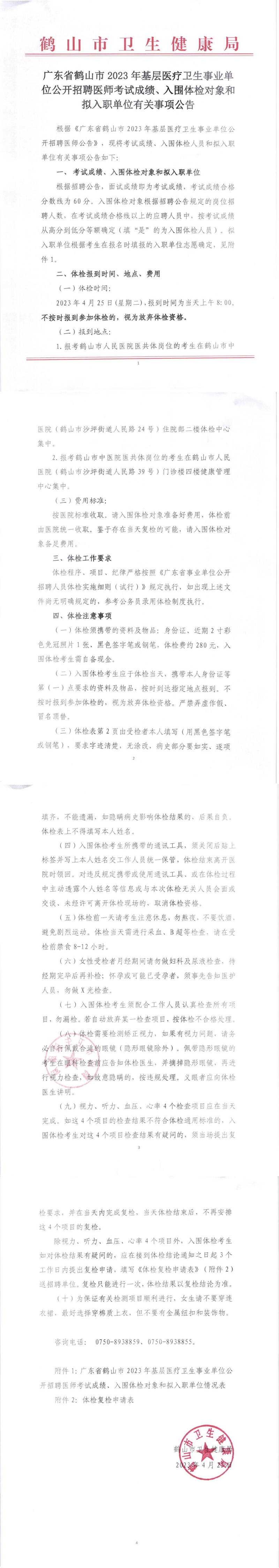 廣東省鶴山市2023年基層醫(yī)療衛(wèi)生事業(yè)單位公開招聘醫(yī)師考試成績、入圍體檢對象和擬入職單位有關(guān)事項(xiàng)公告_00.jpg