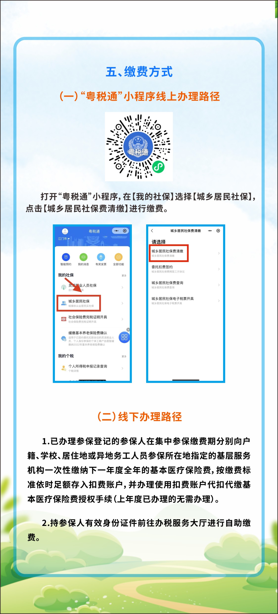 2024年度鶴山市城鄉(xiāng)居民醫(yī)保集中參保繳費(fèi)須知（折頁5）.jpg