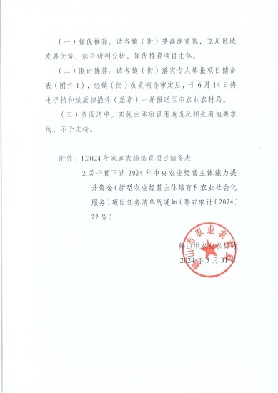 已處理1717548844749關(guān)于開展2024年家庭農(nóng)場項目儲備的通知_頁面_3.jpg