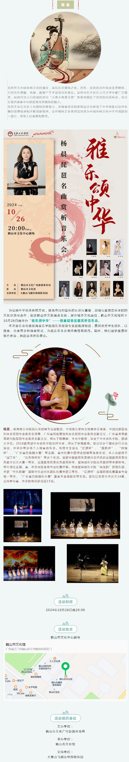 【活動(dòng)預(yù)告】邀您來欣賞2024年鶴山市“雅樂頌中華”——楊晨琵琶名曲賞析音樂會(huì).png