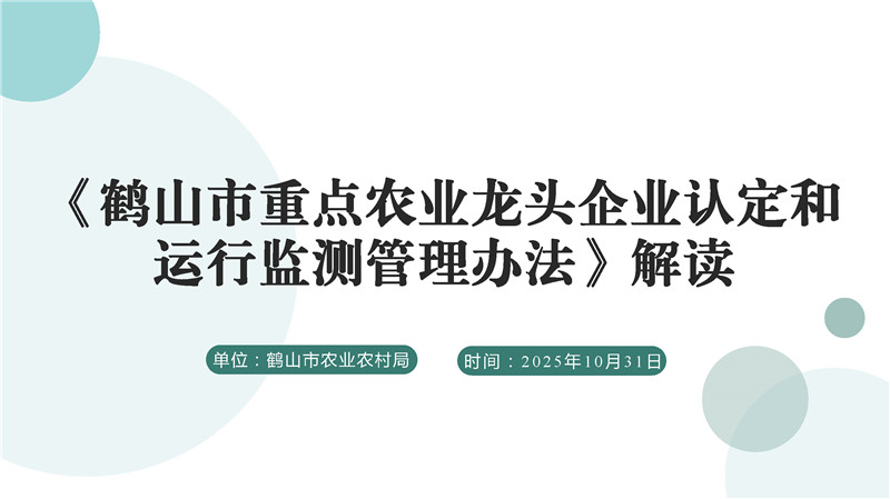 圖片解讀《鶴山市重點農(nóng)業(yè)龍頭企業(yè)認定和運行監(jiān)測管理辦法》_頁面_01.jpg