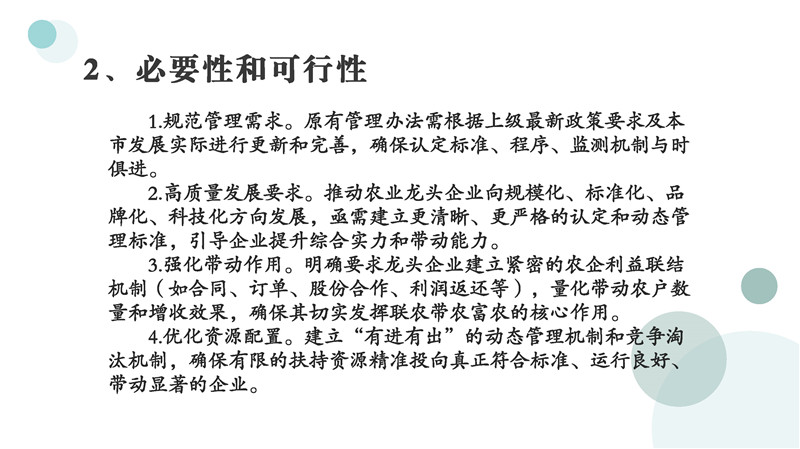 圖片解讀《鶴山市重點農(nóng)業(yè)龍頭企業(yè)認定和運行監(jiān)測管理辦法》_頁面_04.jpg