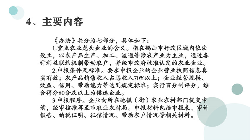 圖片解讀《鶴山市重點農(nóng)業(yè)龍頭企業(yè)認定和運行監(jiān)測管理辦法》_頁面_07.jpg