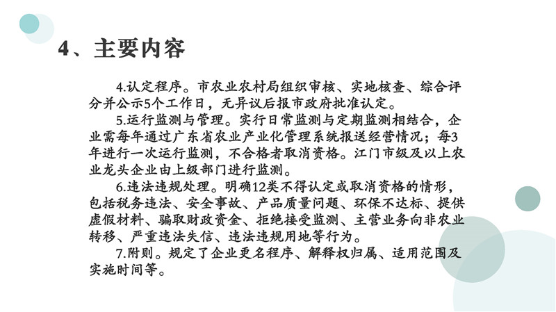 圖片解讀《鶴山市重點農(nóng)業(yè)龍頭企業(yè)認定和運行監(jiān)測管理辦法》_頁面_08.jpg